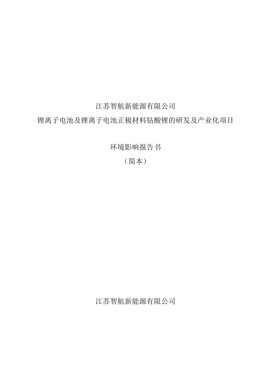 锂离子电池及锂离子电池正极材料钴酸锂的研发及产业化项目环境影响报告书.doc_第1页