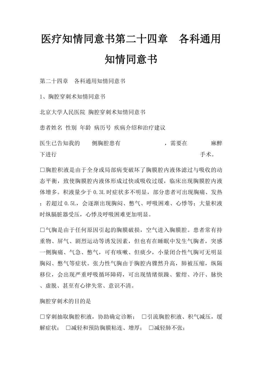 医疗知情同意书第二十四章各科通用知情同意书.docx