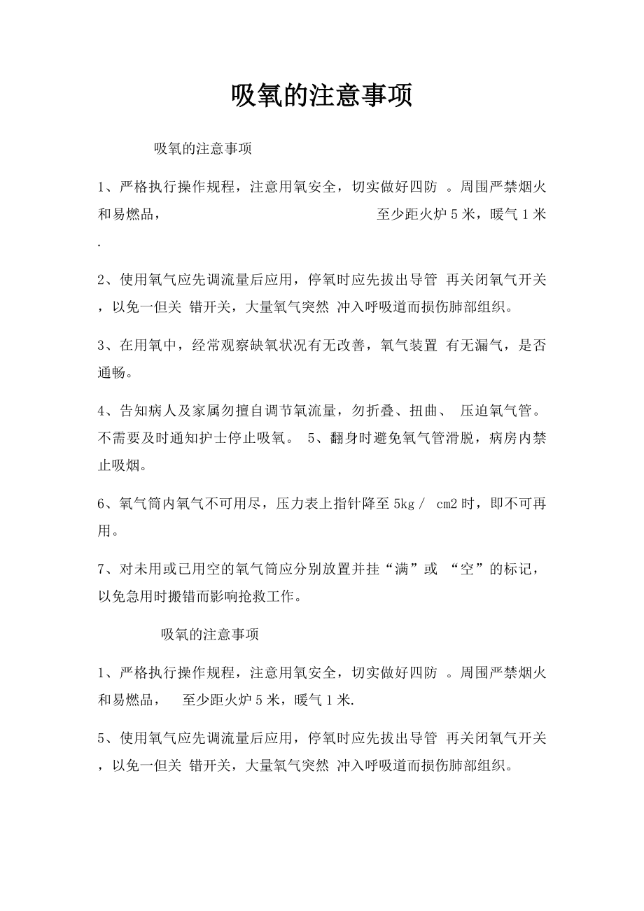 吸氧的注意事项.docx_第1页