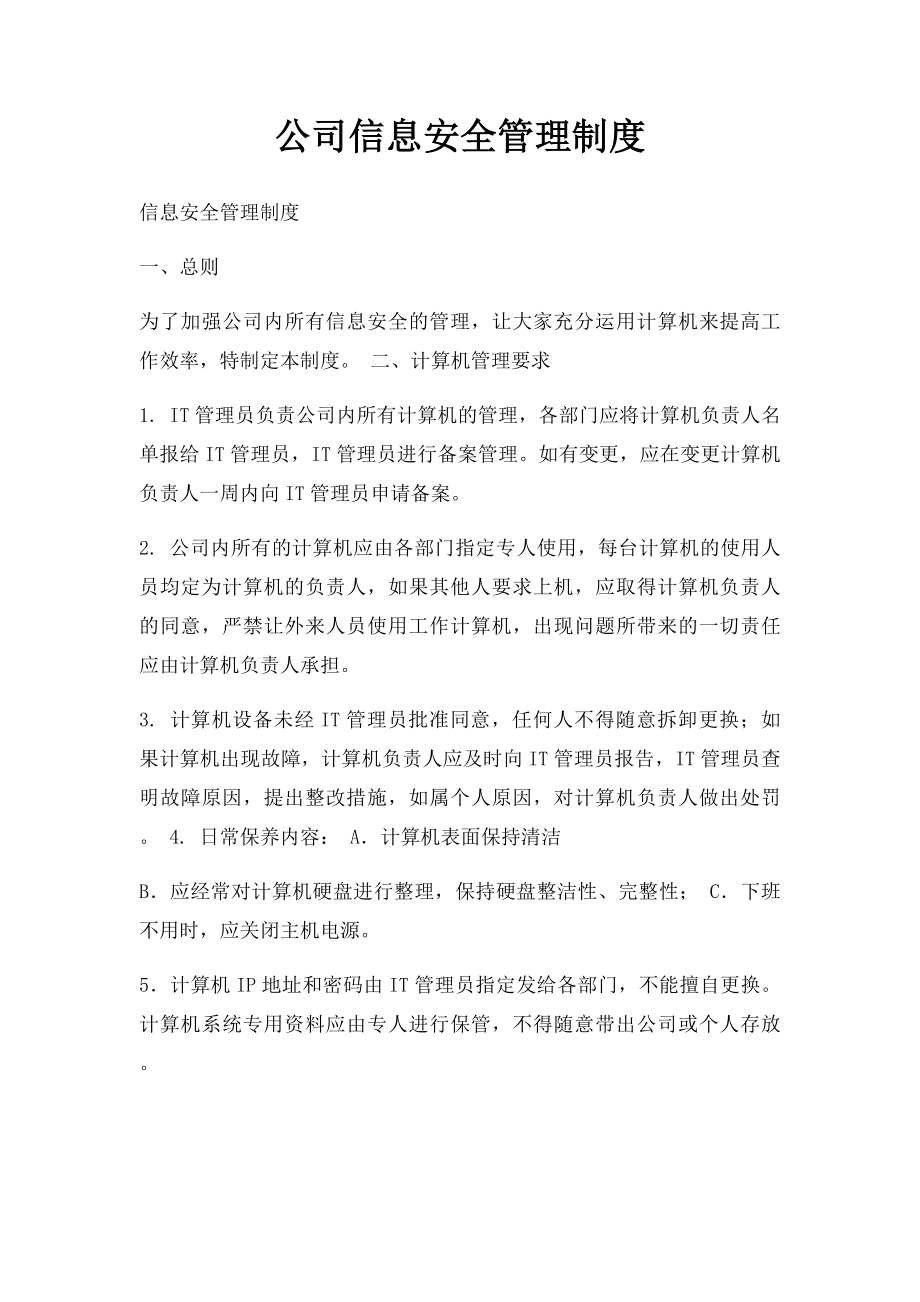 公司信息安全管理制度(1).docx_第1页