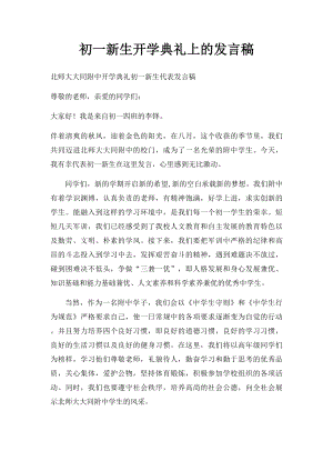 初一新生开学典礼上的发言稿.docx