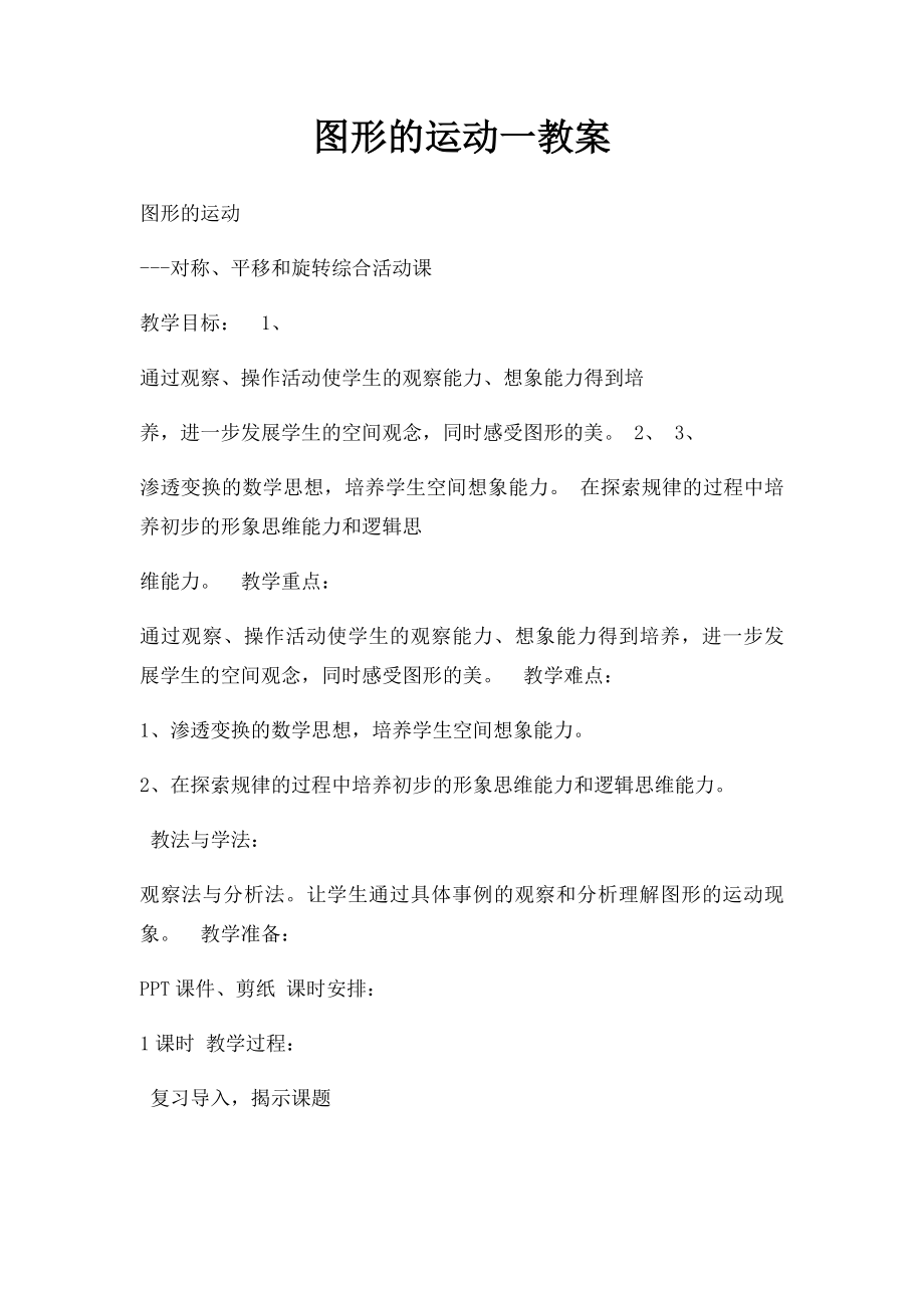 图形的运动一教案.docx_第1页