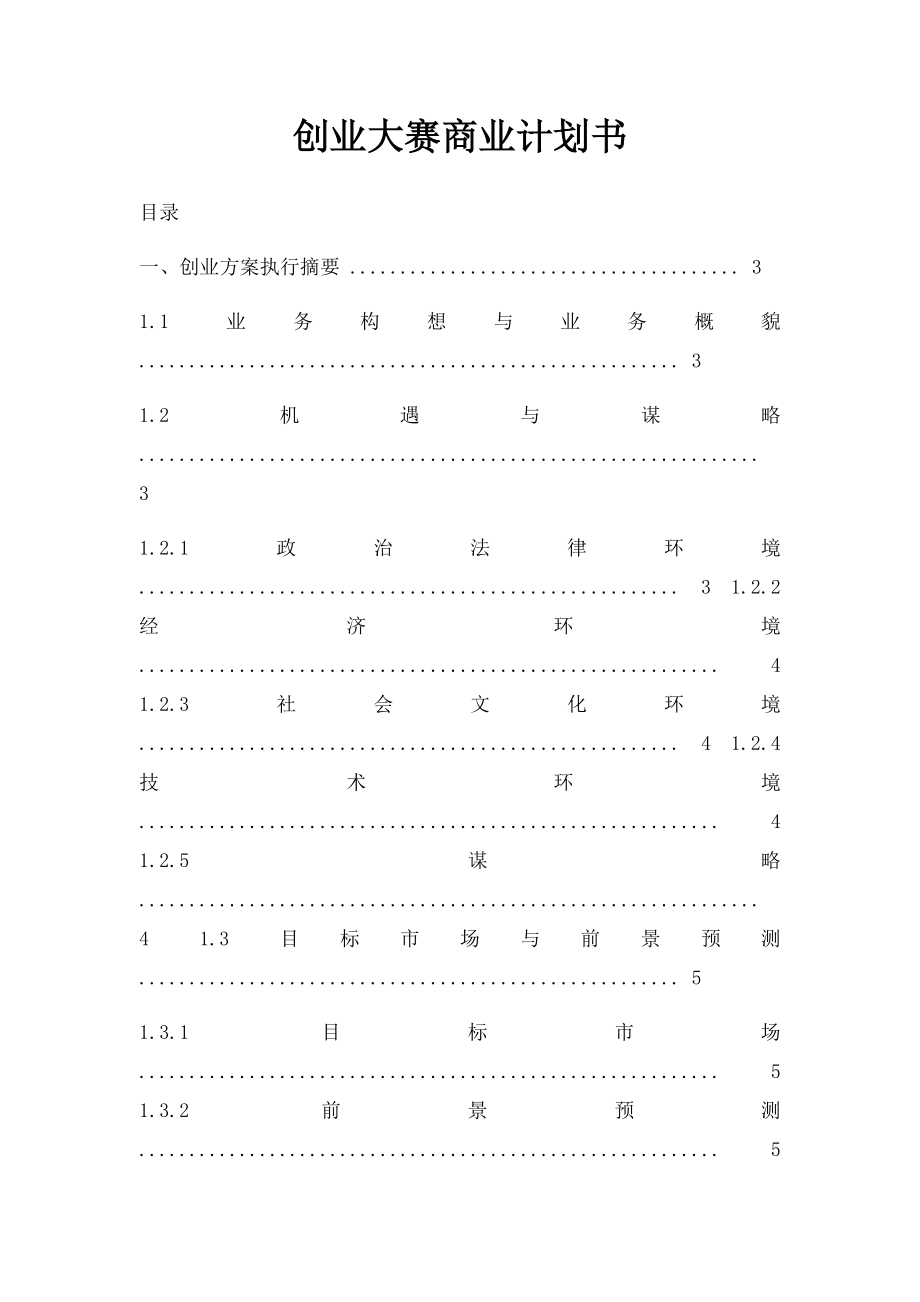 创业大赛商业计划书.docx_第1页