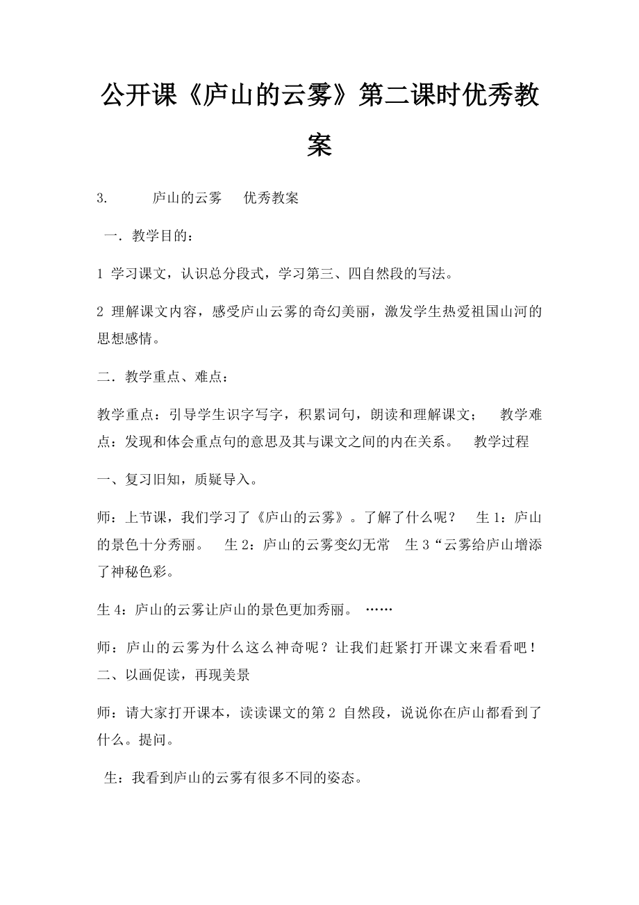 公开课《庐山的云雾》第二课时优秀教案.docx_第1页