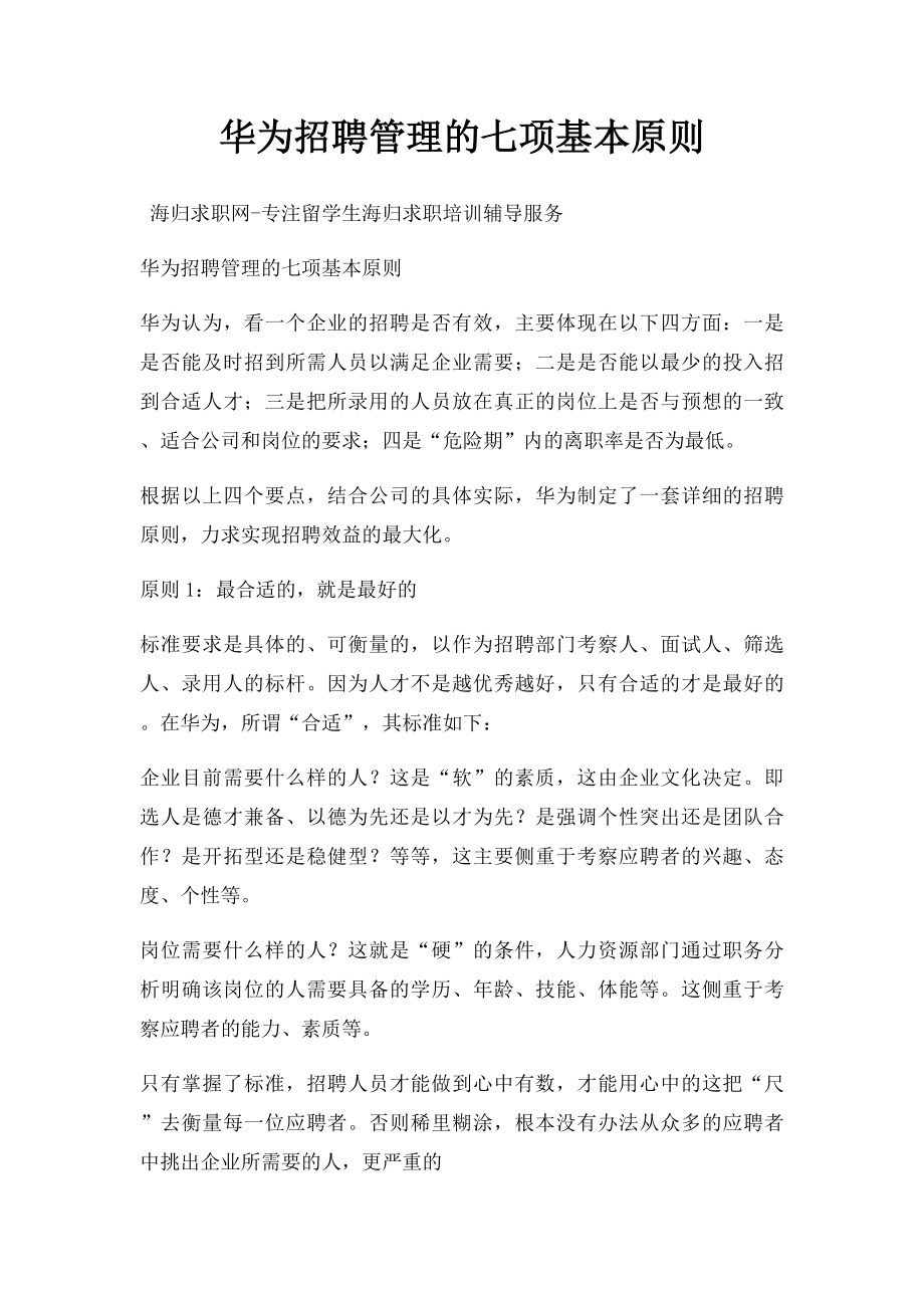 华为招聘管理的七项基本原则.docx_第1页