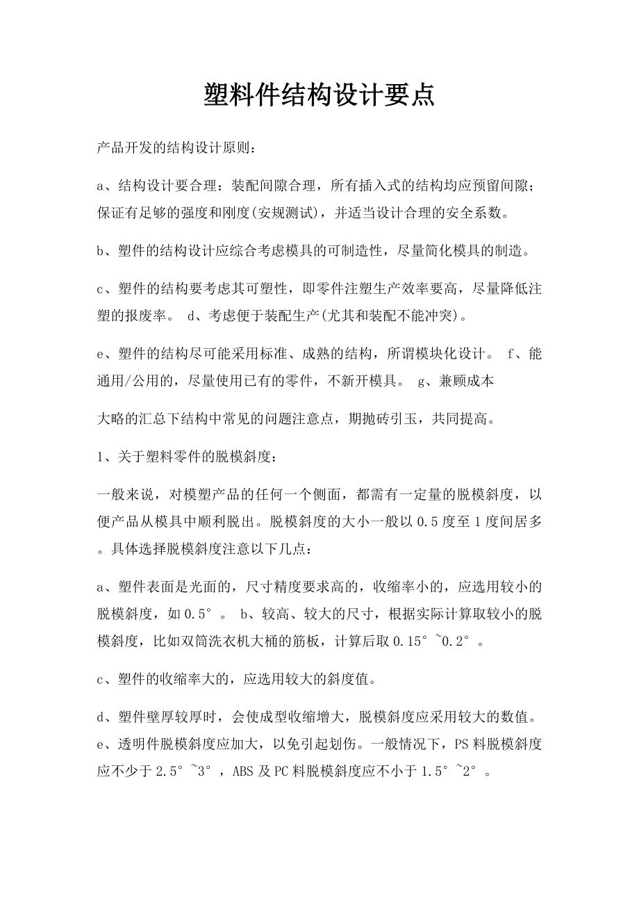 塑料件结构设计要点.docx_第1页