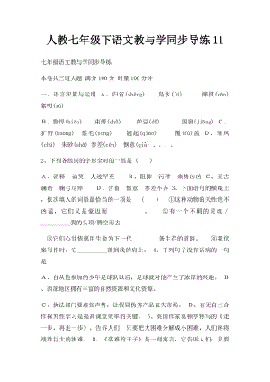 人教七年级下语文教与学同步导练11.docx