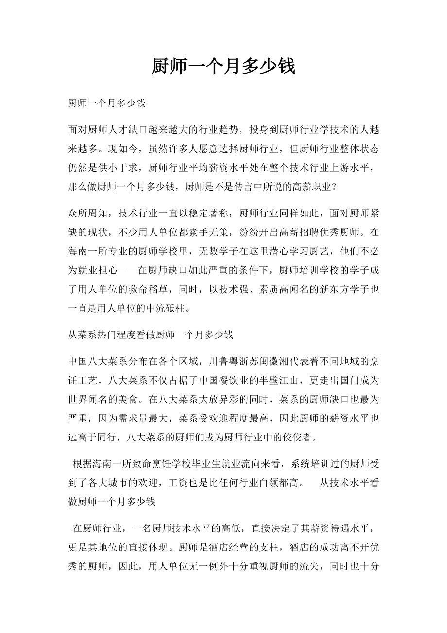 厨师一个月多少钱.docx_第1页