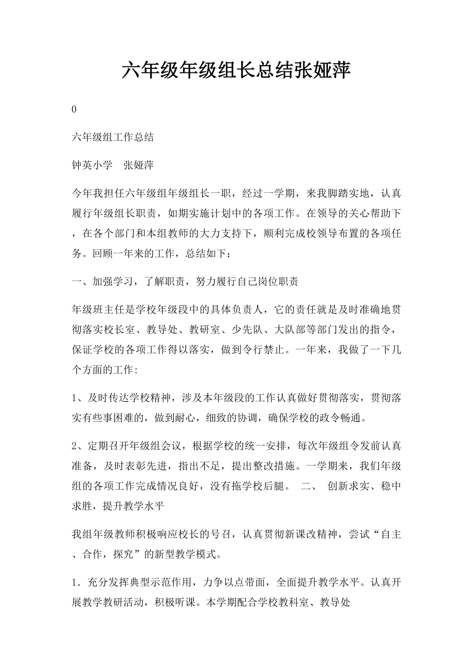 六年级年级组长总结张娅萍.docx_第1页