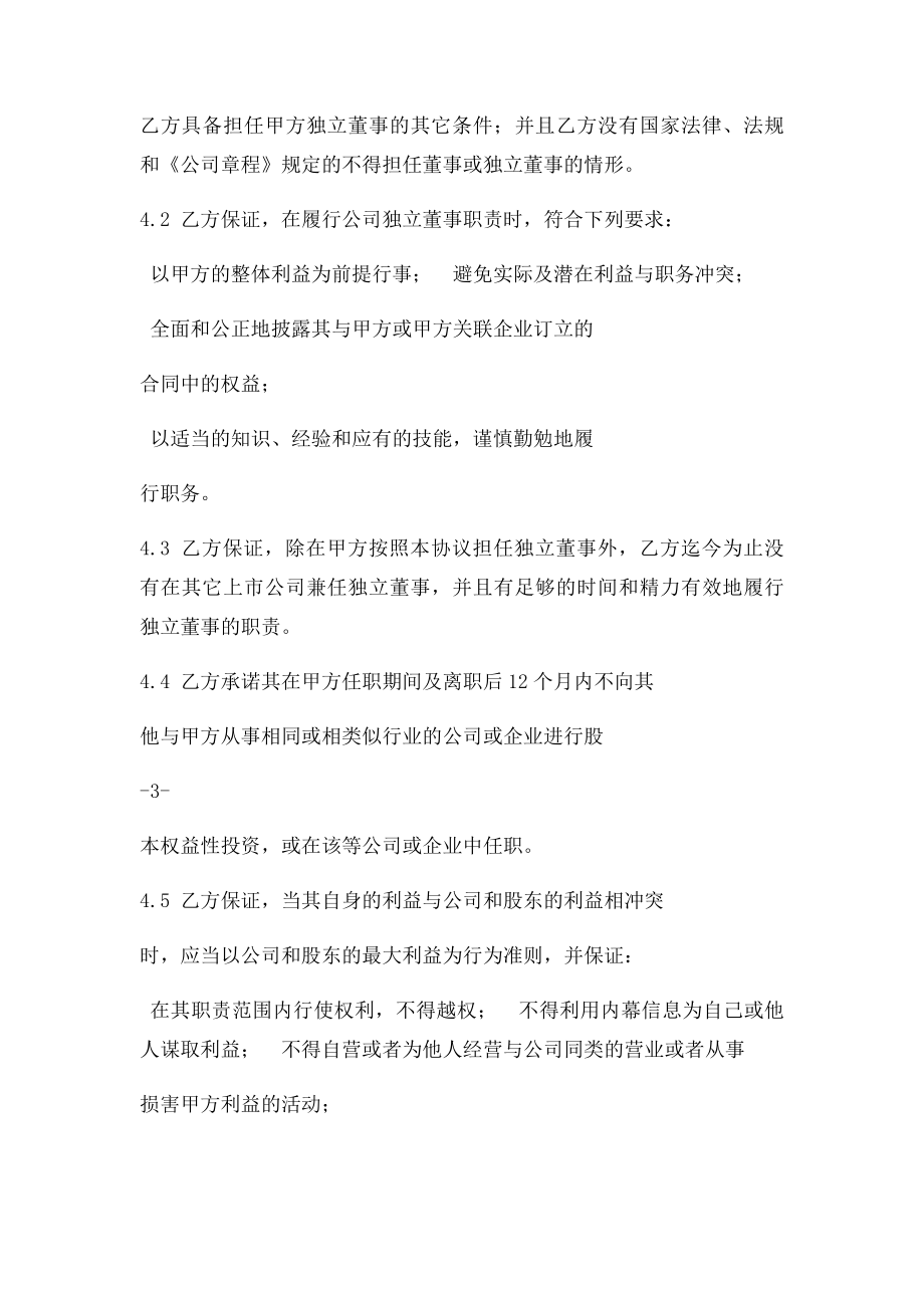 公司独立董事聘任合同(1).docx_第3页