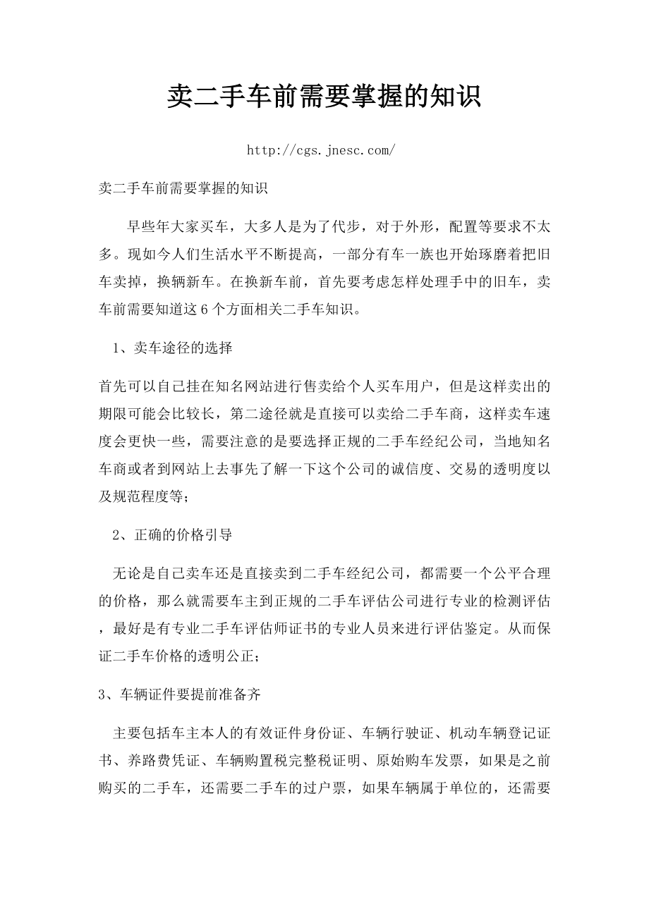 卖二手车前需要掌握的知识.docx_第1页