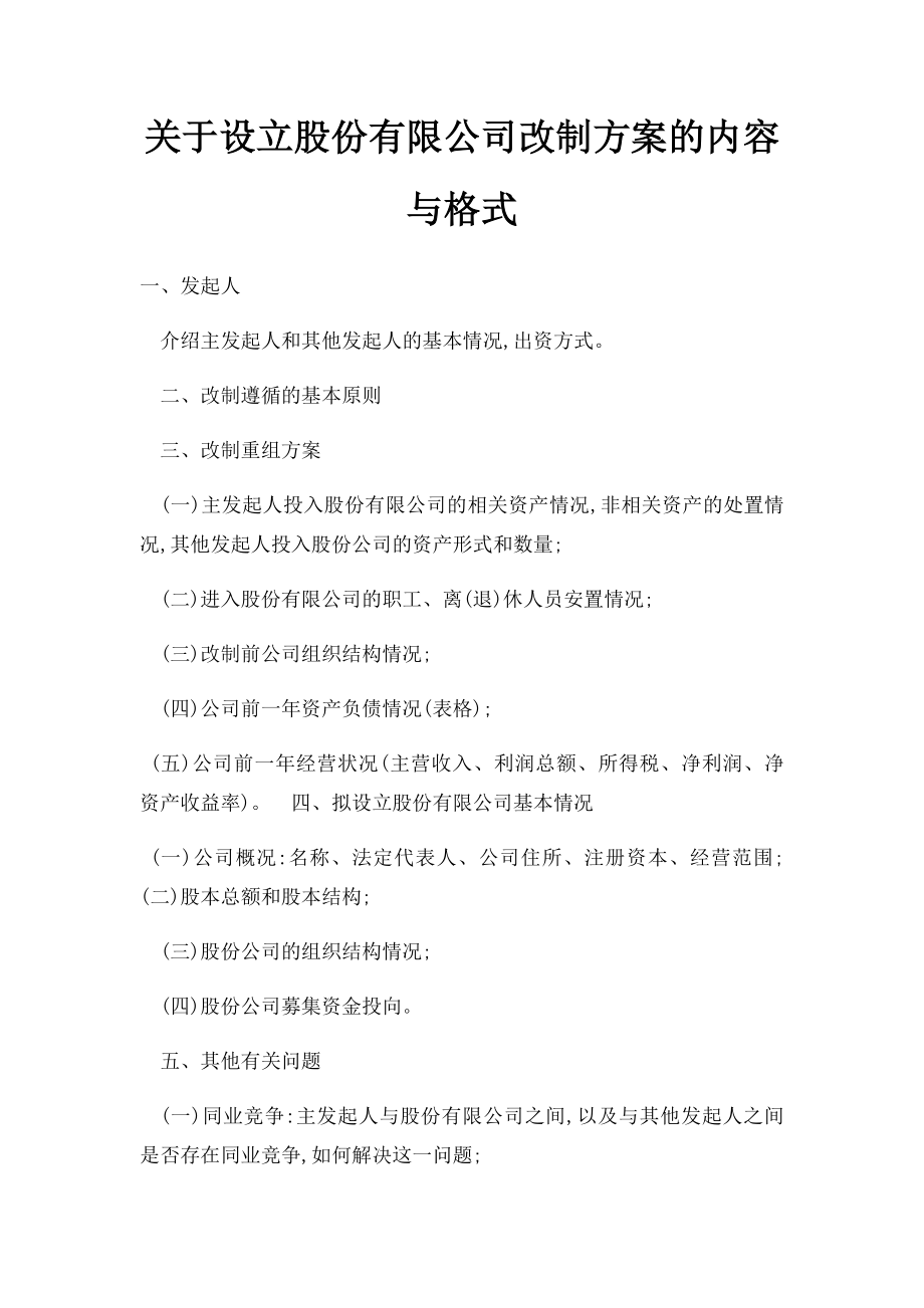 关于设立股份有限公司改制方案的内容与格式.docx_第1页