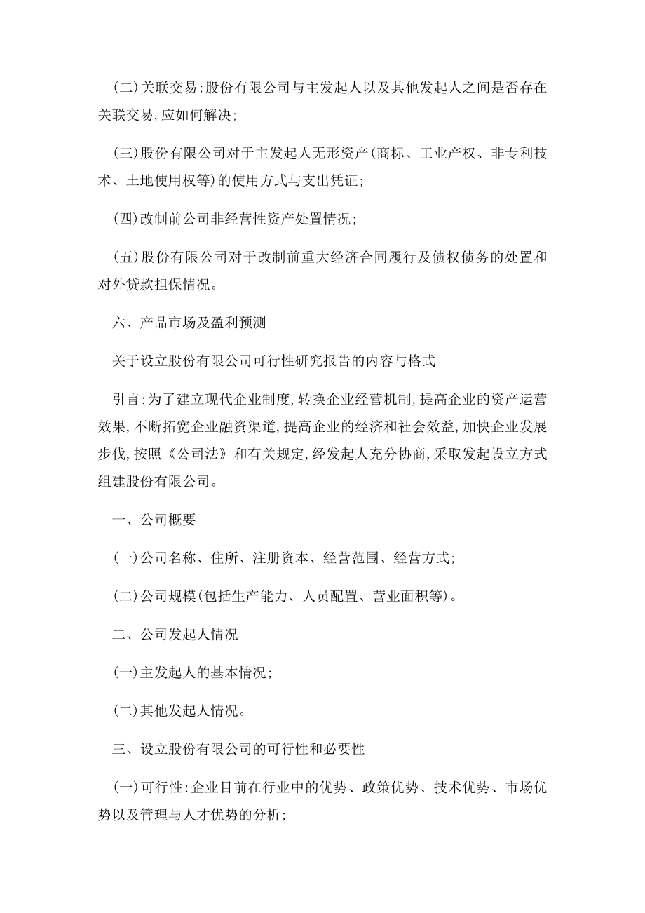 关于设立股份有限公司改制方案的内容与格式.docx_第2页