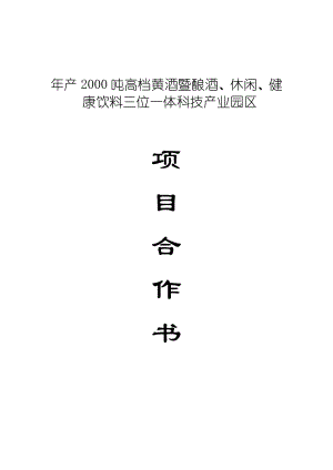 产2000吨高档黄酒暨酿酒、休闲、健康饮料三位一体科技产业园区项目可行性研究报告.doc