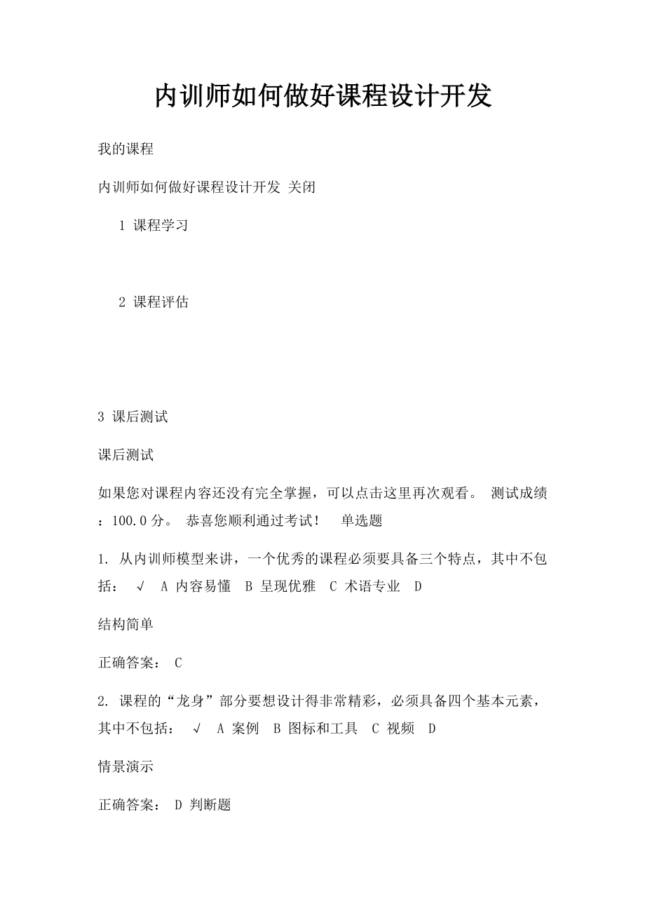 内训师如何做好课程设计开发.docx_第1页