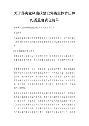 关于落实党风廉政建设党委主体责任和纪委监督责任清单.docx