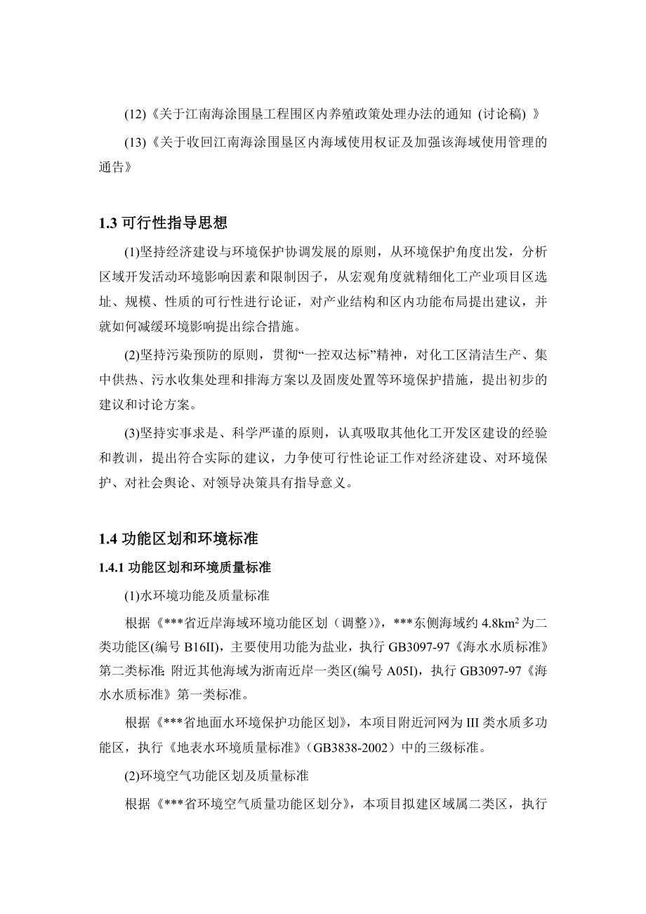 精细化工产业项目区选址环保可行性咨询报告.doc_第2页