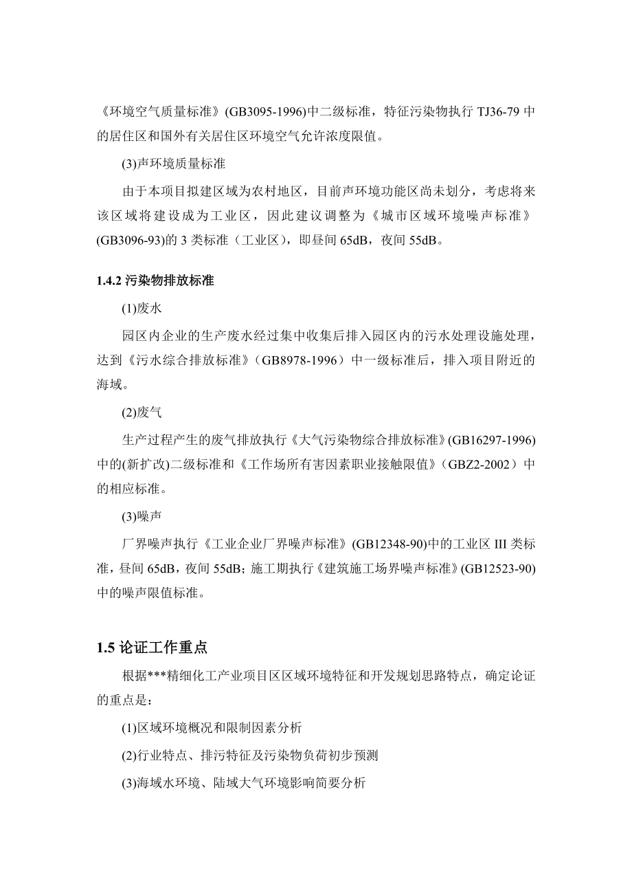 精细化工产业项目区选址环保可行性咨询报告.doc_第3页