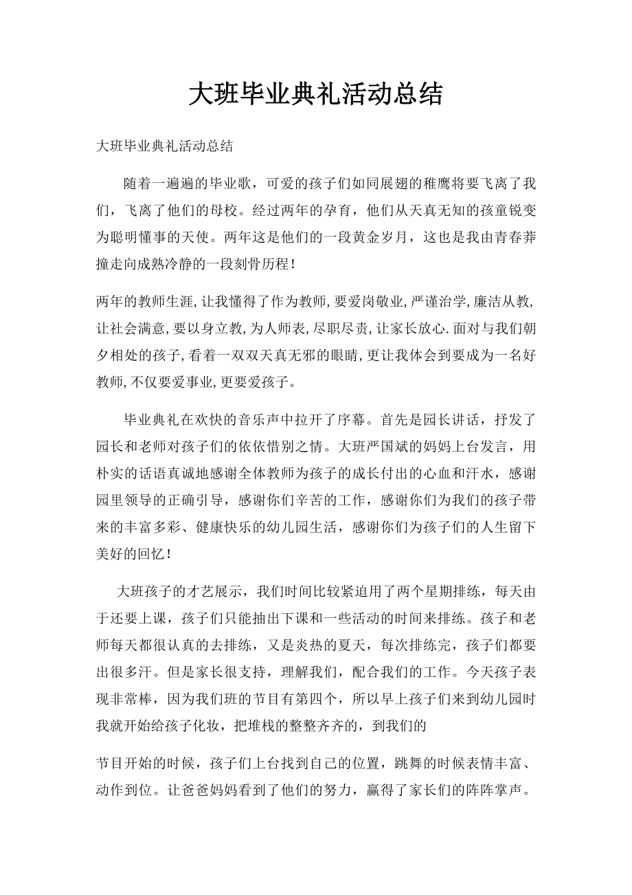 大班毕业典礼活动总结(1).docx_第1页