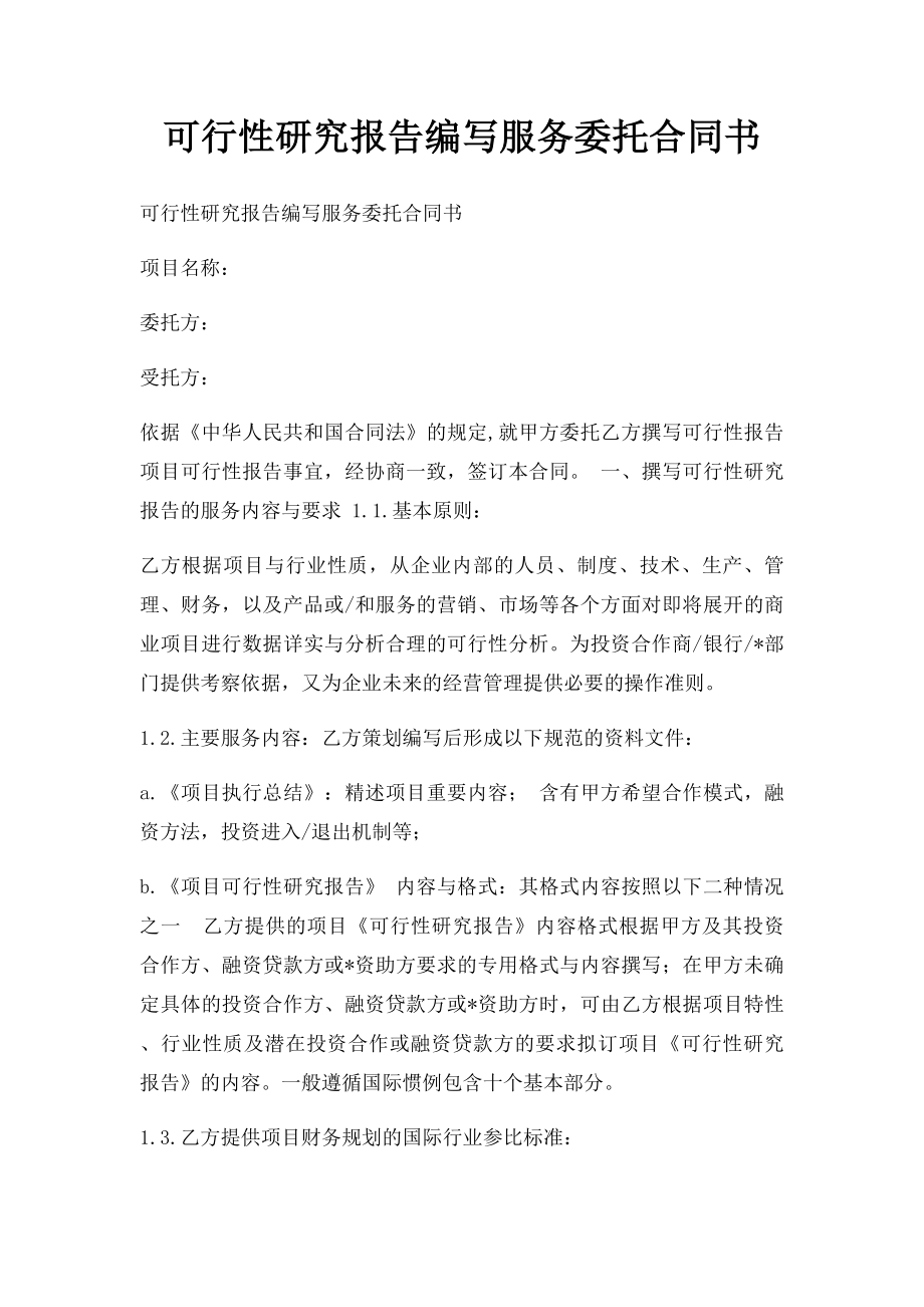 可行性研究报告编写服务委托合同书.docx_第1页