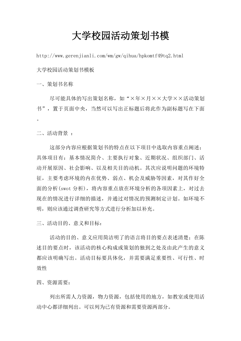 大学校园活动策划书模.docx_第1页