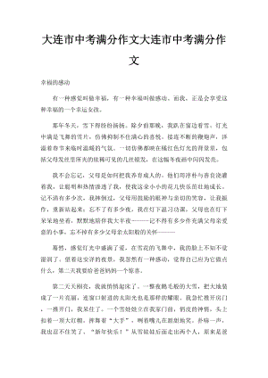 大连市中考满分作文大连市中考满分作文.docx