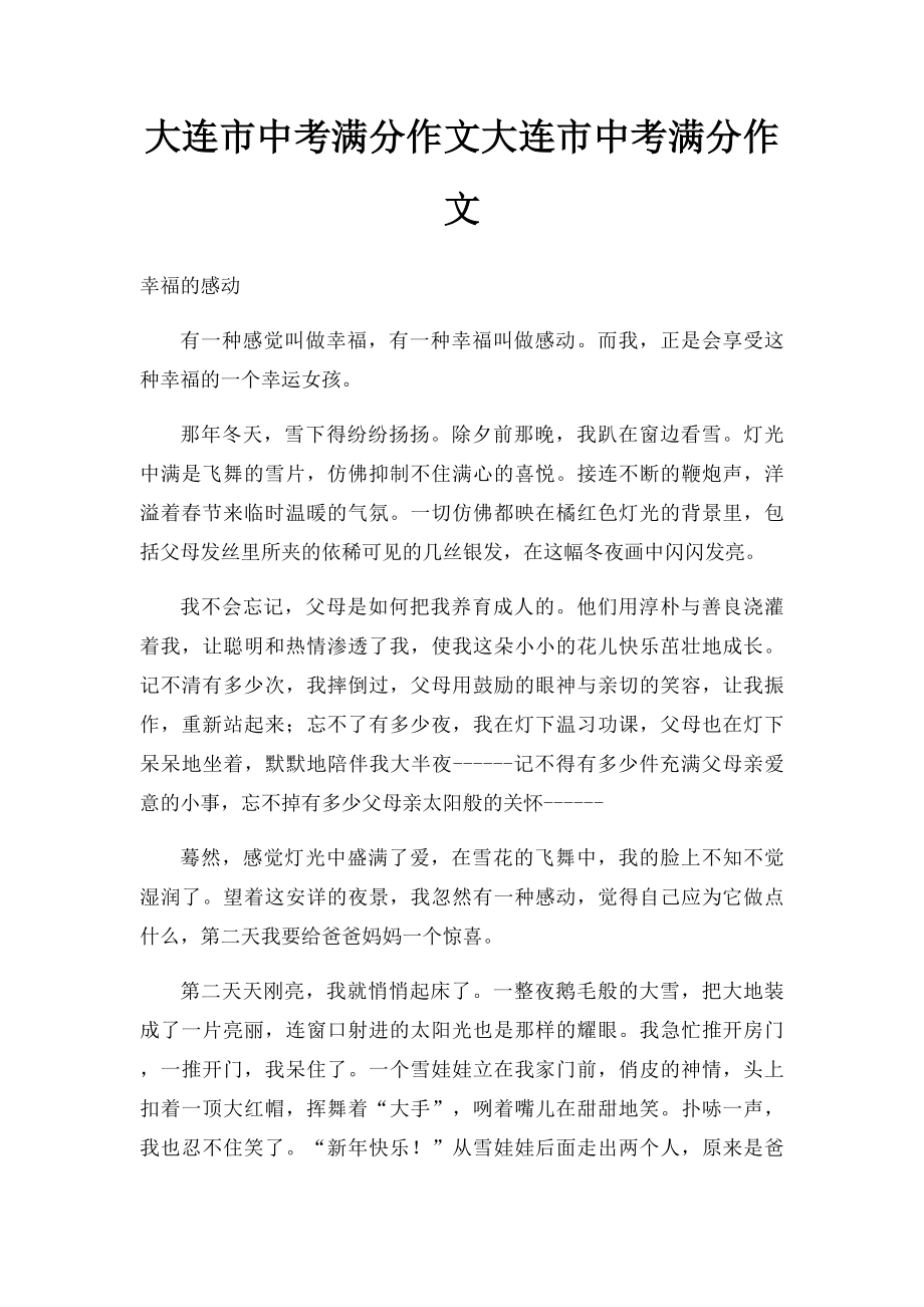 大连市中考满分作文大连市中考满分作文.docx_第1页