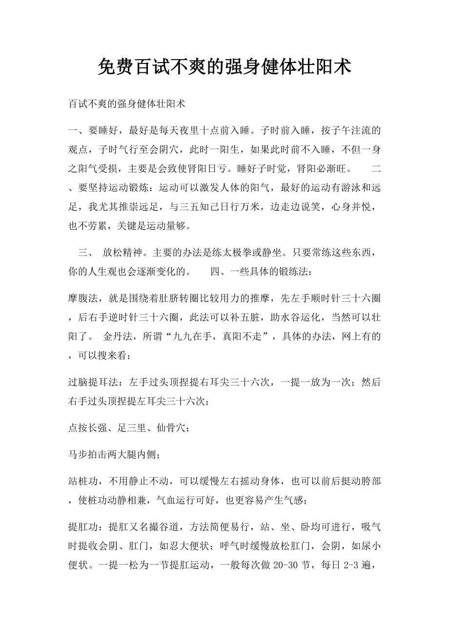 免费百试不爽的强身健体壮阳术.docx_第1页