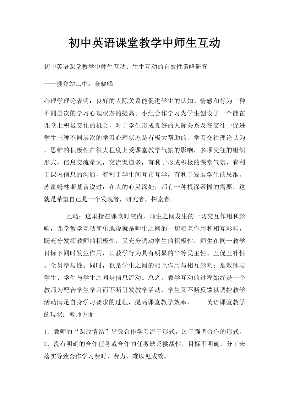 初中英语课堂教学中师生互动.docx_第1页