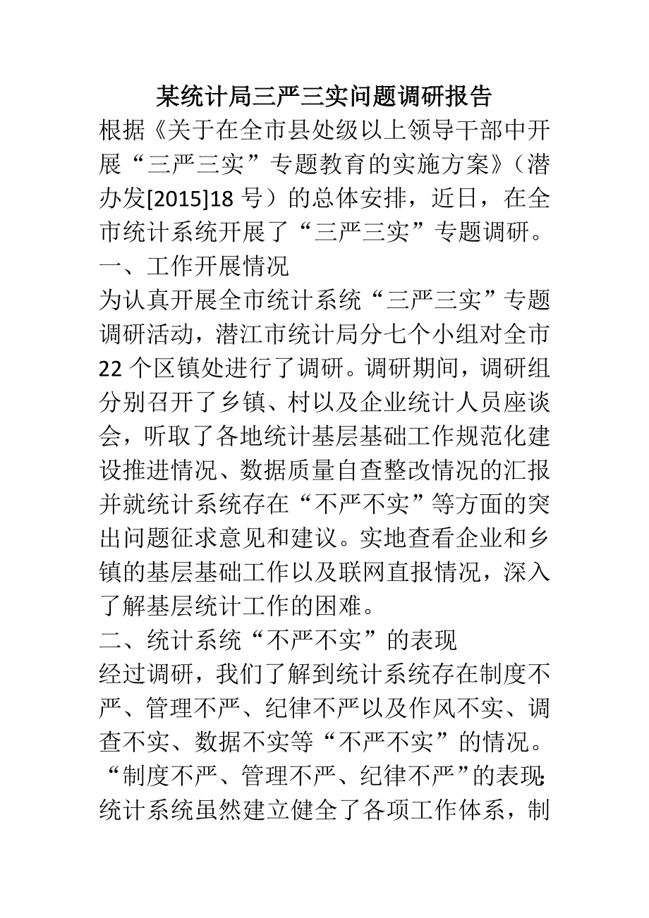 某统计局三严三实问题调研报告.doc_第1页