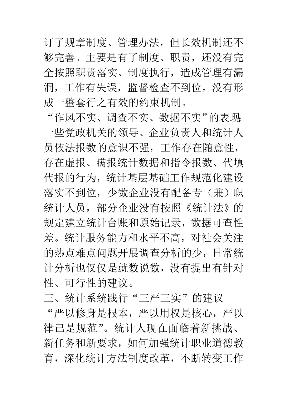 某统计局三严三实问题调研报告.doc_第2页