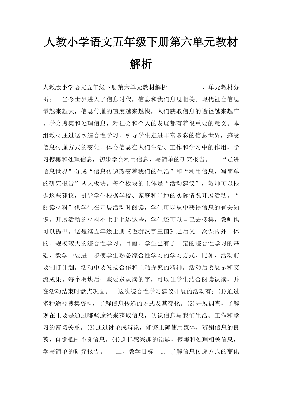 人教小学语文五年级下册第六单元教材解析.docx_第1页