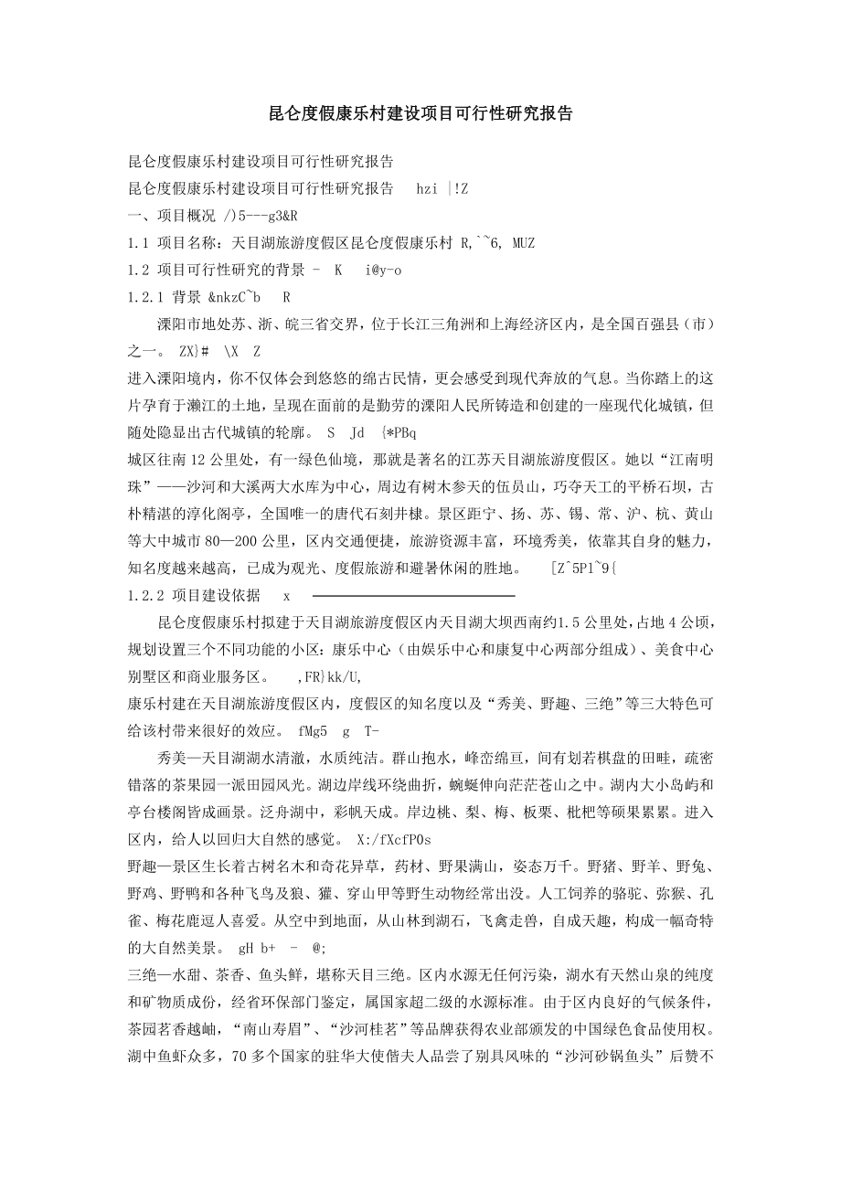 昆仑度假康乐村建设项目可行性研究报告.doc_第1页