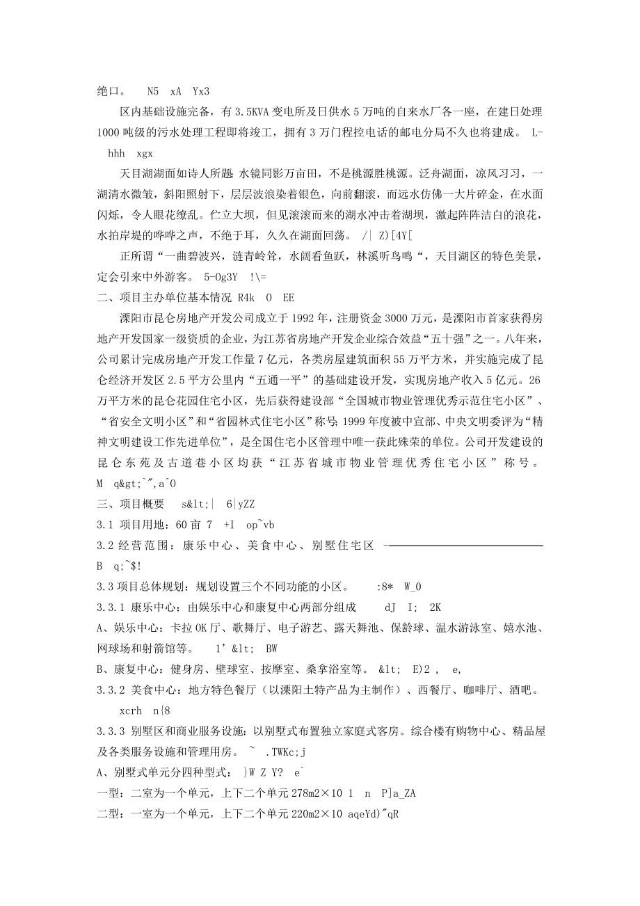 昆仑度假康乐村建设项目可行性研究报告.doc_第2页