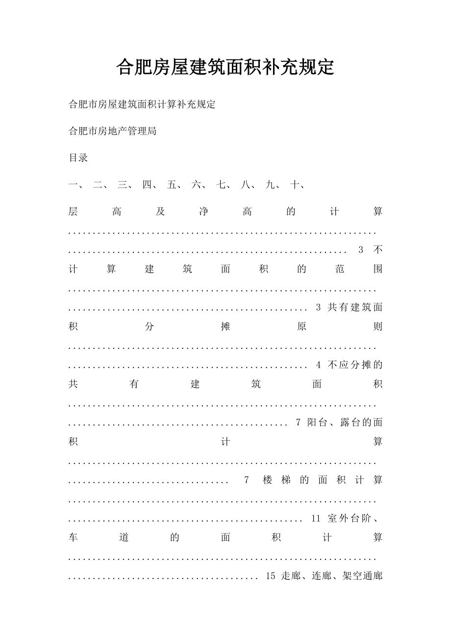 合肥房屋建筑面积补充规定.docx_第1页