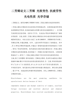 二芳烯论文二芳烯 光致变色 抗疲劳性 光电性质 光学存储.docx