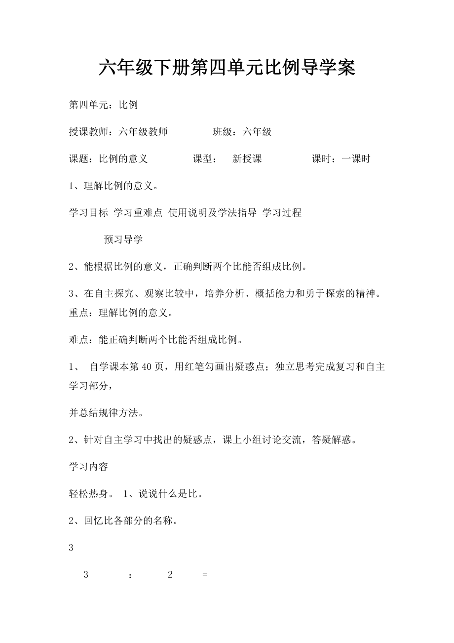 六年级下册第四单元比例导学案.docx_第1页