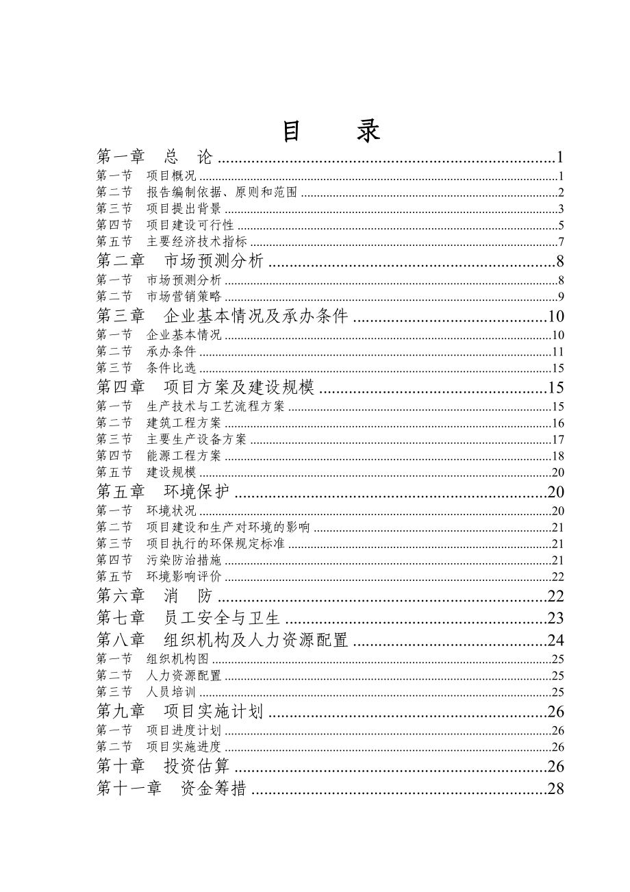 产二万吨通用型聚烯烃无卤阻燃母粒项目可行性研究报告.doc_第1页