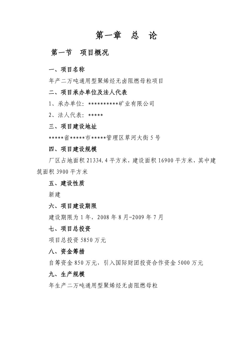 产二万吨通用型聚烯烃无卤阻燃母粒项目可行性研究报告.doc_第3页