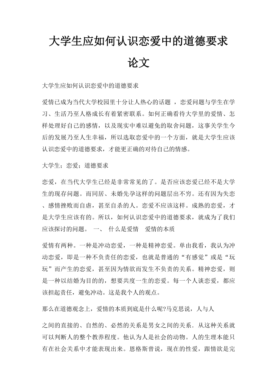 大学生应如何认识恋爱中的道德要求 论文.docx_第1页