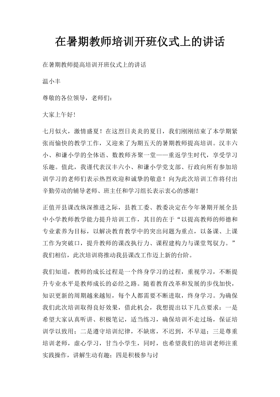 在暑期教师培训开班仪式上的讲话.docx_第1页