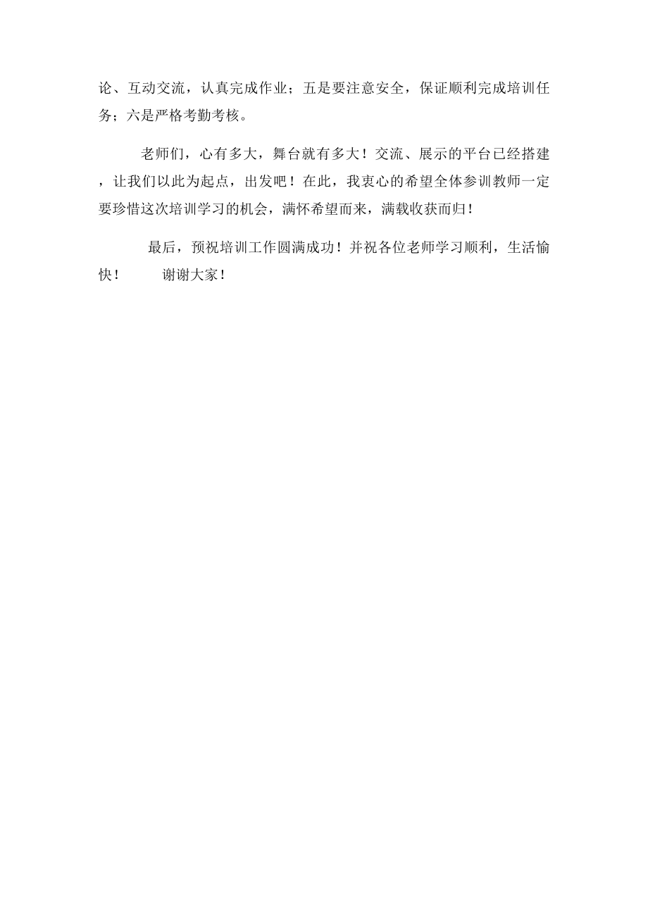 在暑期教师培训开班仪式上的讲话.docx_第2页