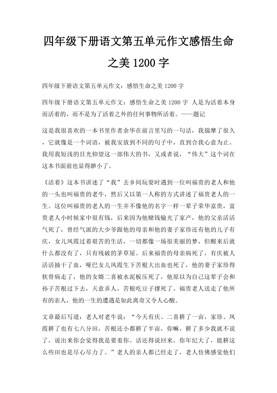 四年级下册语文第五单元作文感悟生命之美1200字.docx_第1页