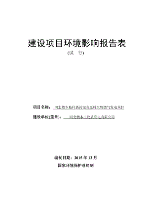 环境影响评价报告公示：本秸秆粪污混合原料生物燃气发电绿本生物质发电晶淼环境咨询环评报告.doc