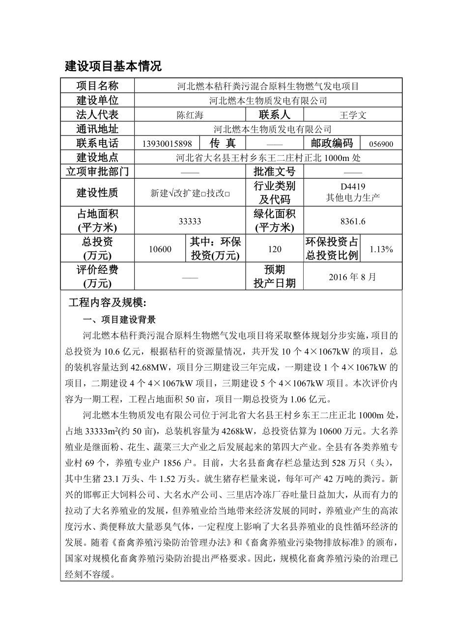 环境影响评价报告公示：本秸秆粪污混合原料生物燃气发电绿本生物质发电晶淼环境咨询环评报告.doc_第3页