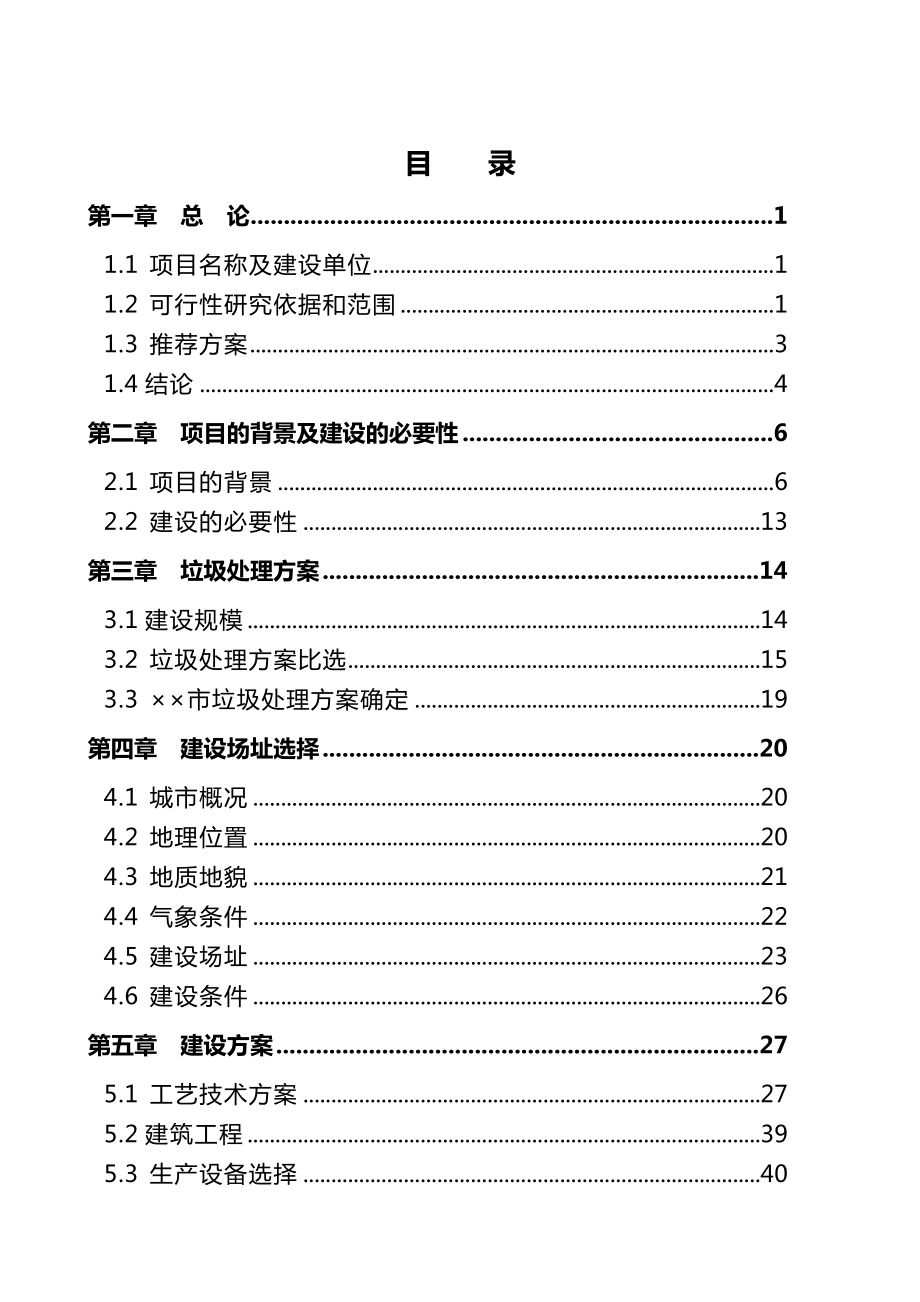 某某某市区城市生活垃圾处理项目调整可行性研究报告.doc_第2页