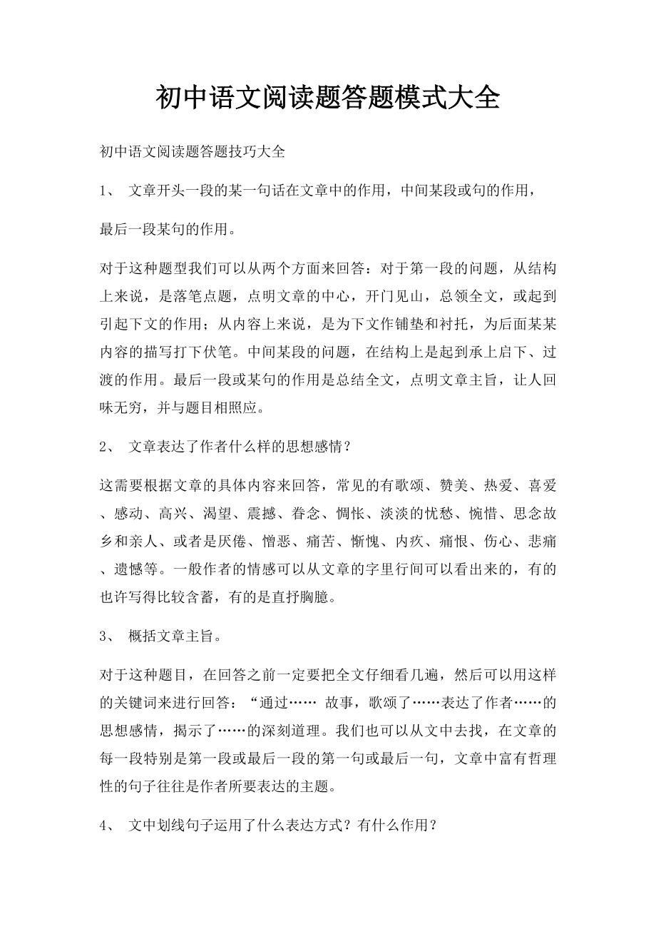 初中语文阅读题答题模式大全.docx_第1页