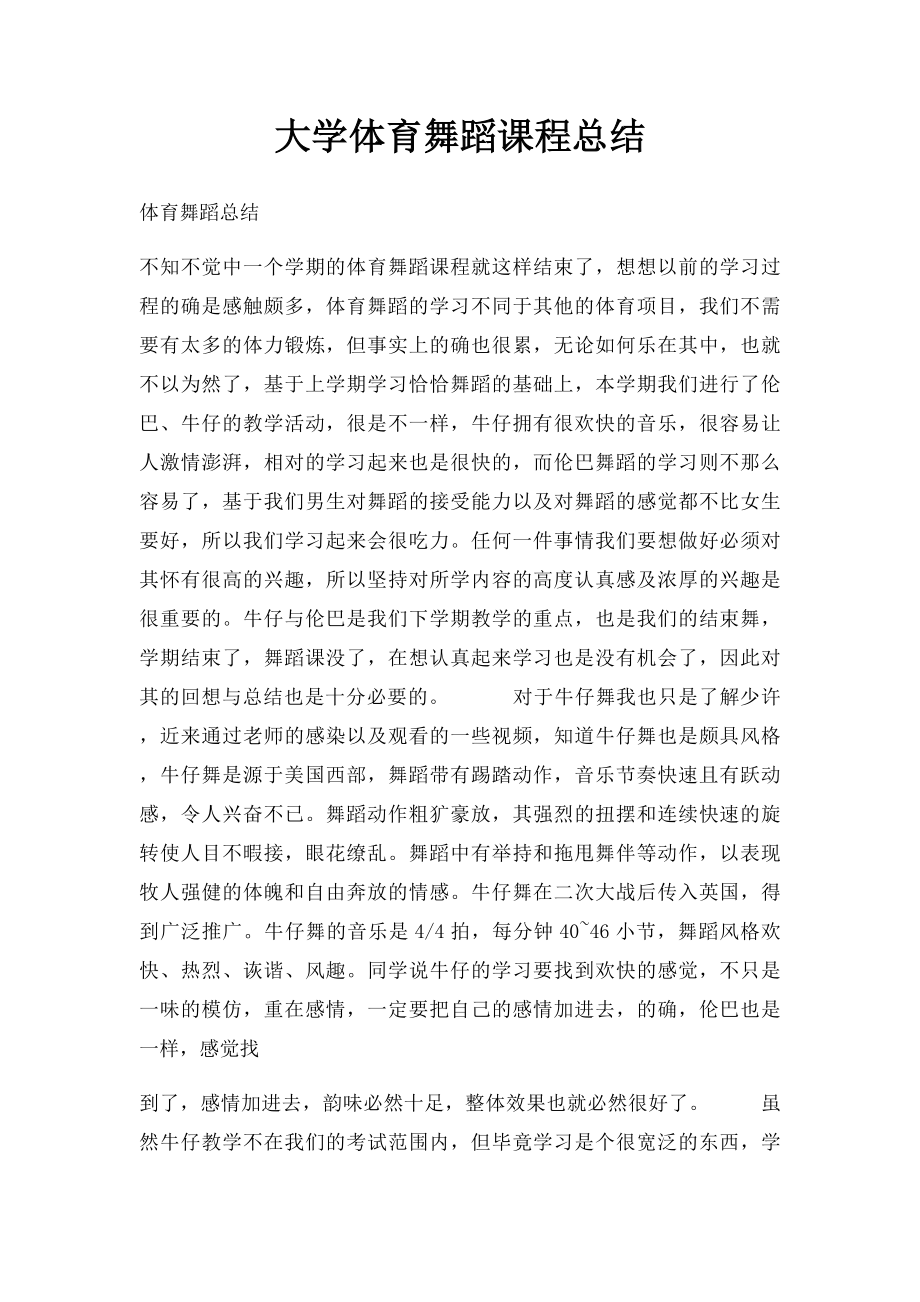 大学体育舞蹈课程总结.docx_第1页