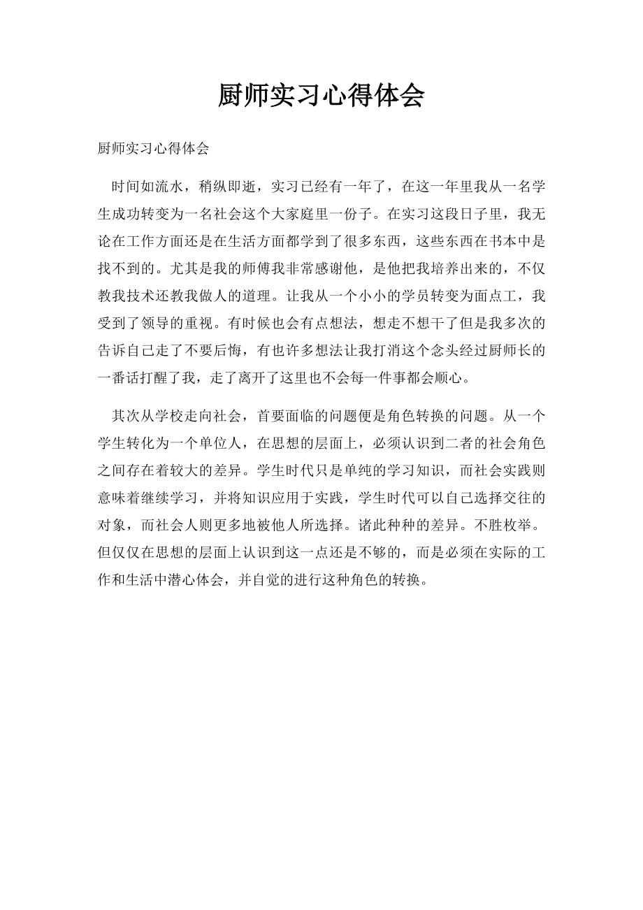 厨师实习心得体会(1).docx_第1页