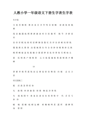 人教小学一年级语文下册生字表生字表.docx